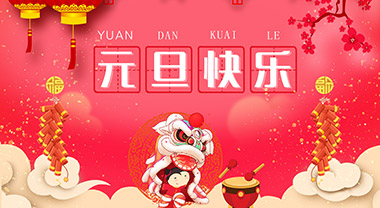 写云2018年元旦放假通知